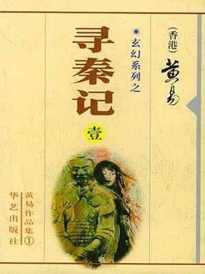 寻秦记在线阅读