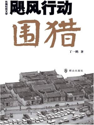 飓风行动·围猎(围猎)在线阅读