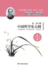 中国哲学史大纲在线阅读