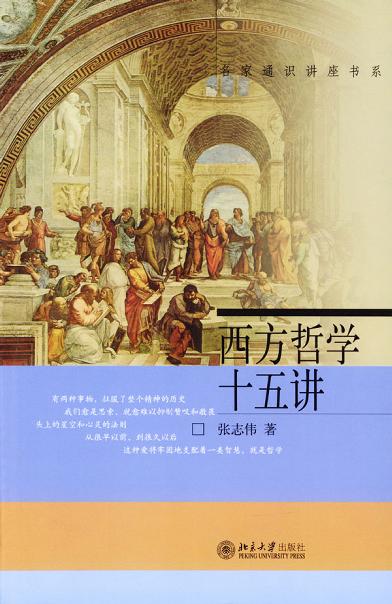 西方哲学十五讲在线阅读