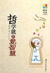 哲学就是爱智慧在线阅读