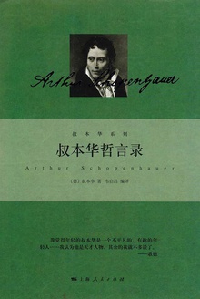 叔本华哲言录在线阅读
