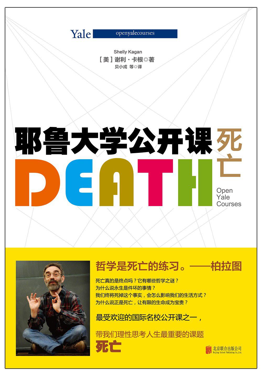 耶鲁大学公开课:死亡在线阅读