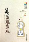 美是幸福的时刻在线阅读