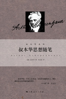 叔本华思想随笔小说在线阅读