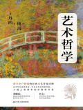艺术哲学在线阅读