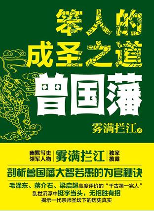 笨人的成圣之道：曾国藩小说在线阅读