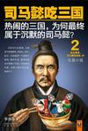 司马懿吃三国2小说在线阅读