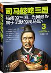 司马懿吃三国3小说在线阅读