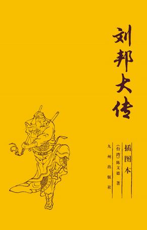 刘邦大传在线阅读