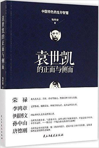 袁世凯的正面与侧面在线阅读