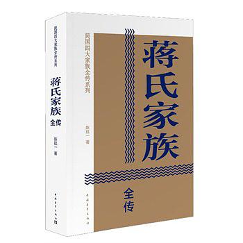 蒋氏家族全传在线阅读