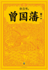 曾国藩1:血祭在线阅读