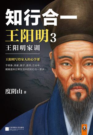 知行合一王阳明3:王阳明家训在线阅读