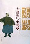 大浪淘沙李鸿章小说在线阅读