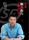 王卫:顺丰而行:新蓝领时代骄子在线阅读