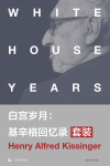 白宫岁月:基辛格回忆录在线阅读