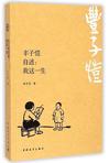 丰子恺自述：我这一生小说在线阅读