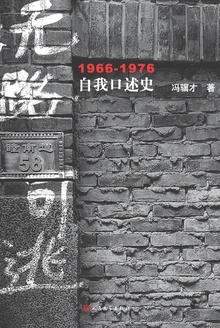 无路可逃:1966—1976自我口述史在线阅读