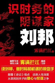 识时务的阴谋家:刘邦在线阅读