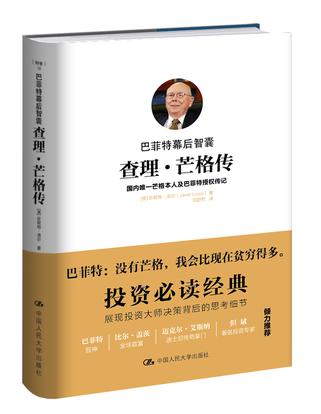 巴菲特幕后智囊:查理·芒格传在线阅读