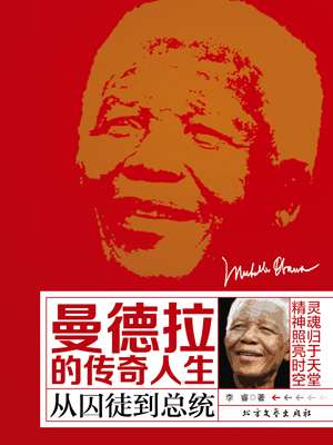 曼德拉的传奇人生在线阅读